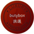 Butybox專人為您挑選